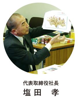 代表取締役社長