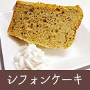 シフォンケーキ