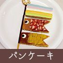 パンケーキ