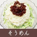 そうめん