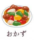 おかず