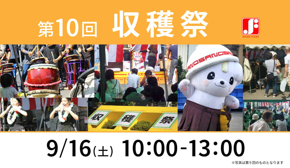 第10回収穫祭