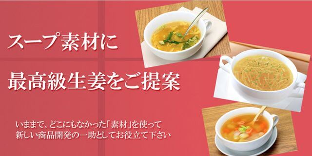 スープ素材に高級生姜をご提案